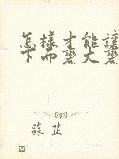 怎样才能让男性下面变大变长