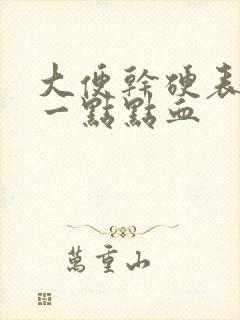 大便干硬表面有一点点血封面