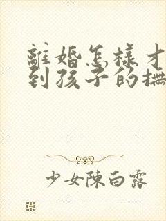 离婚怎样才能拿到孩子的抚养权