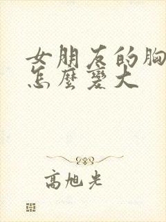 女朋友的胸很小怎么变大