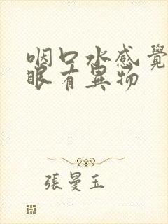 咽口水感觉嗓子眼有异物