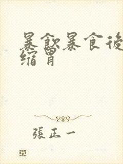 暴饮暴食后如何缩胃