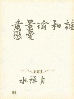 黄景瑜和谁在谈恋爱