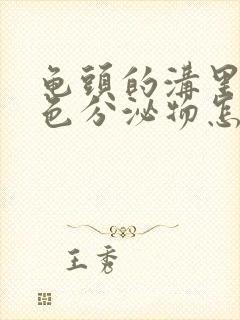 龟头的沟里有白色分泌物怎么回事