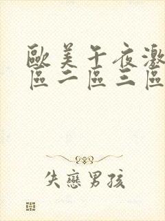 欧美午夜激情一区二区三区四区