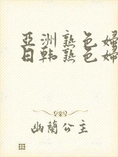 亚洲熟色妇av日韩熟色妇在线封面