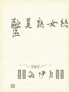 欧美熟女丝袜一区