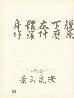 身体左下腹隐隐作痛什么原因封面