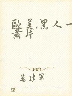 欧美,黑人一级黄片