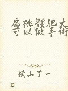 扁桃体肥大几岁可以做手术封面