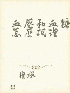 血压和血糖都高怎么调理