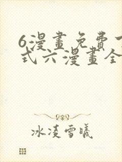 6漫画免费下拉式六漫画全职法师