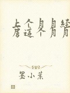 上个月月经后同房这个月月经推迟正常吗封面