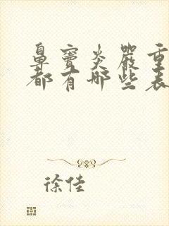 鼻窦炎严重症状都有哪些表现