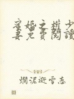 蜜婚之权少的爱妻免费阅读全文