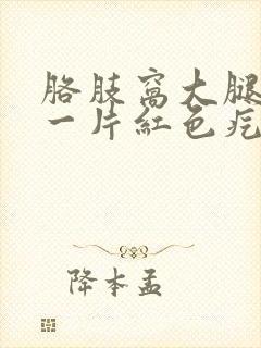 胳肢窝大腿根部一片红色疙瘩