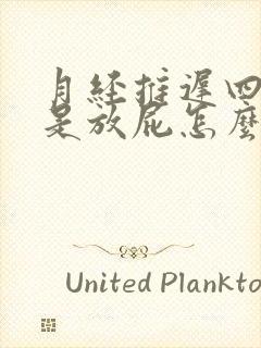 月经推迟四天老是放屁怎么回事