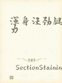 浑身没劲腿软无力