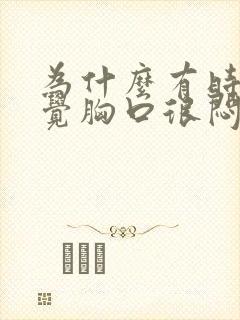 为什么有时候感觉胸口很闷堵得慌