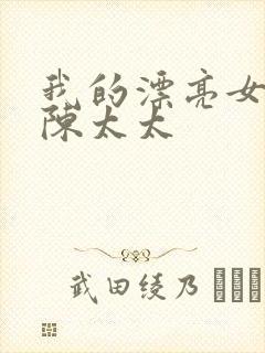 我的漂亮女邻居陈太太