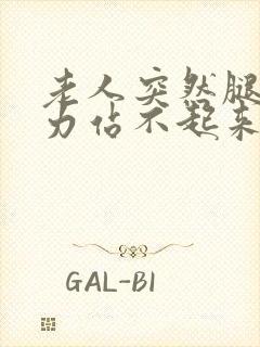 老人突然腿软无力站不起来