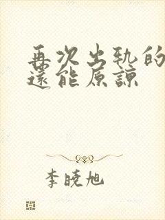 再次出轨的男人还能原谅