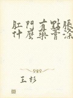 肛门有点胀痛用什么药膏涂好