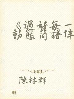 《过好每一天》动态简谱伴奏