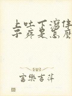 上吐下泻伴有肚子疼是怎么回事封面