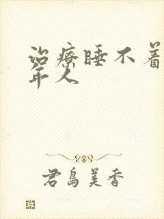 治疗睡不着觉老年人