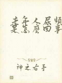 老年人尿频尿黄是怎么回事封面