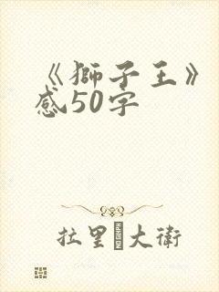 《狮子王》观后感50字