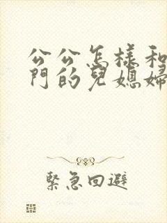 公公怎样和刚进门的儿媳妇相处