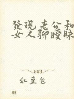 发现老公和别的女人聊暧昧怎么处理