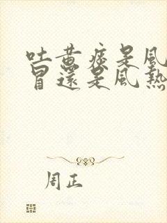 吐黄痰是风寒感冒还是风热感冒