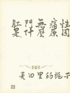 肛门无痛性出血是什么原因封面