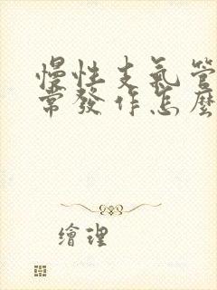 慢性支气管炎经常发作怎么办