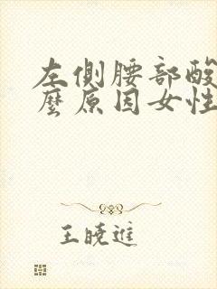 左侧腰部酸胀什么原因女性