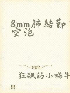 8mm肺结节有空泡