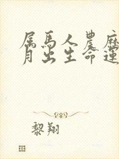 属马人农历十一月出生命运封面