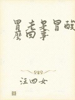 胃老是冒酸水怎么回事