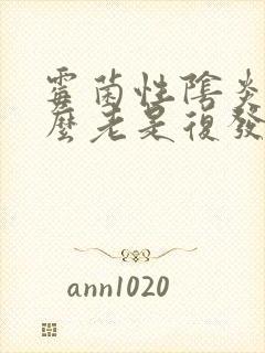 霉菌性阴炎为什么老是复发封面