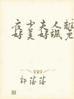 夜少夫人离婚后好美好飒免费阅读封面