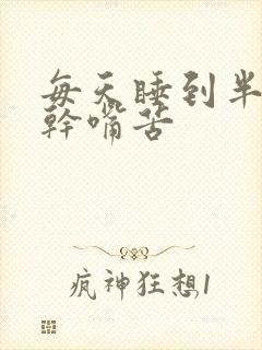 每天睡到半夜口干嘴苦