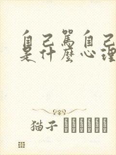 自己骂自己的人是什么心理