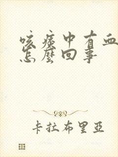 咳痰中有血丝是怎么回事