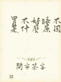 胃不好睡不着觉是什么原因