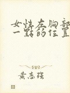 女性左胸部下面一点的位置疼怎么回事封面