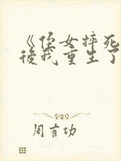 《侄女摔死儿子后我重生了》封面