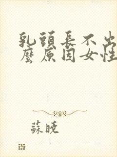 乳头长不出来什么原因女性